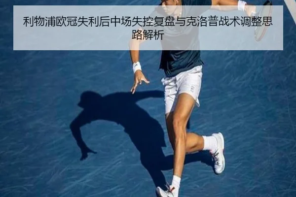利物浦欧冠失利后中场失控复盘与克洛普战术调整思路解析